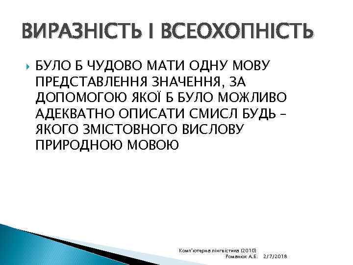 ВИРАЗНІСТЬ І ВСЕОХОПНІСТЬ БУЛО Б ЧУДОВО МАТИ ОДНУ МОВУ ПРЕДСТАВЛЕННЯ ЗНАЧЕННЯ, ЗА ДОПОМОГОЮ ЯКОЇ