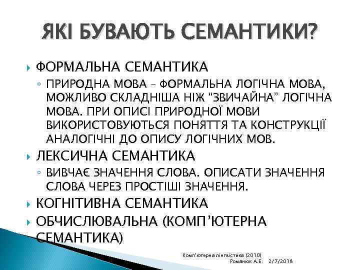 ЯКІ БУВАЮТЬ СЕМАНТИКИ? ФОРМАЛЬНА СЕМАНТИКА ◦ ПРИРОДНА МОВА – ФОРМАЛЬНА ЛОГІЧНА МОВА, МОЖЛИВО СКЛАДНІША