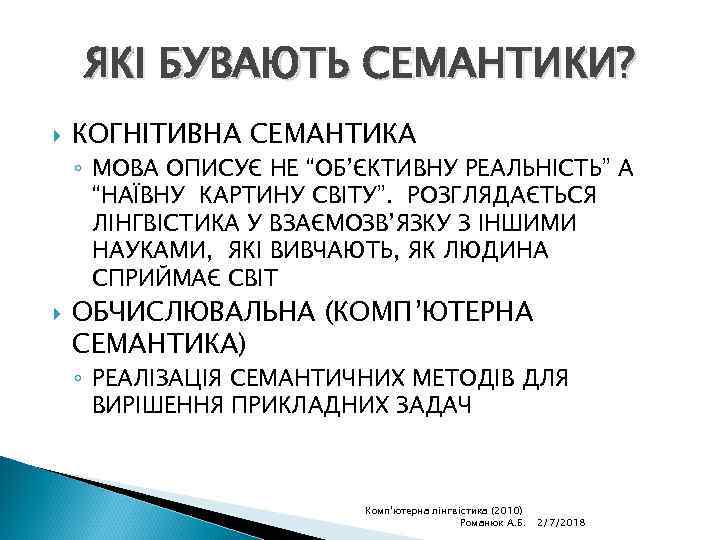 ЯКІ БУВАЮТЬ СЕМАНТИКИ? КОГНІТИВНА СЕМАНТИКА ◦ МОВА ОПИСУЄ НЕ “ОБ’ЄКТИВНУ РЕАЛЬНІСТЬ” А “НАЇВНУ КАРТИНУ