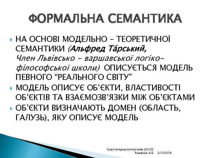 ФОРМАЛЬНА СЕМАНТИКА НА ОСНОВІ МОДЕЛЬНО – ТЕОРЕТИЧНОЇ СЕМАНТИКИ (Альфред Та рський, Член Львівсько -
