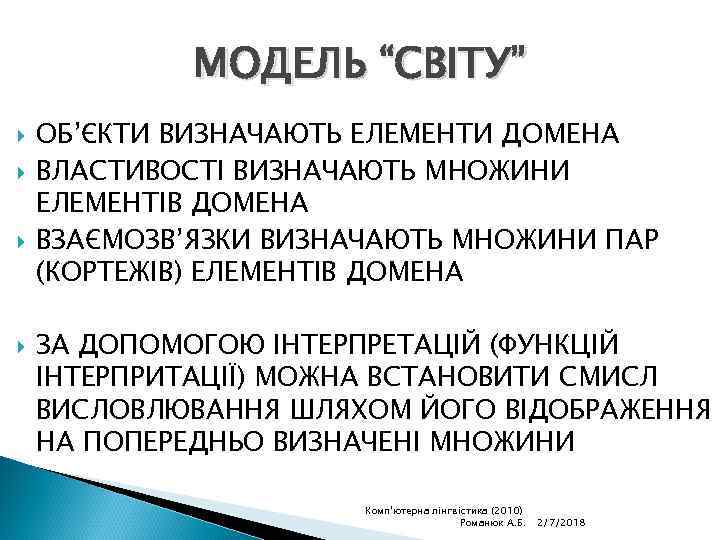 МОДЕЛЬ “СВІТУ” ОБ’ЄКТИ ВИЗНАЧАЮТЬ ЕЛЕМЕНТИ ДОМЕНА ВЛАСТИВОСТІ ВИЗНАЧАЮТЬ МНОЖИНИ ЕЛЕМЕНТІВ ДОМЕНА ВЗАЄМОЗВ’ЯЗКИ ВИЗНАЧАЮТЬ МНОЖИНИ