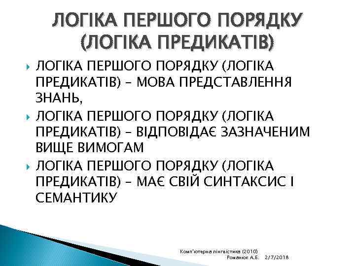 ЛОГІКА ПЕРШОГО ПОРЯДКУ (ЛОГІКА ПРЕДИКАТІВ) – МОВА ПРЕДСТАВЛЕННЯ ЗНАНЬ, ЛОГІКА ПЕРШОГО ПОРЯДКУ (ЛОГІКА ПРЕДИКАТІВ)
