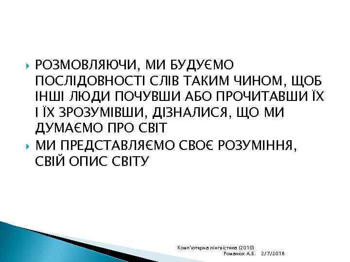  РОЗМОВЛЯЮЧИ, МИ БУДУЄМО ПОСЛІДОВНОСТІ СЛІВ ТАКИМ ЧИНОМ, ЩОБ ІНШІ ЛЮДИ ПОЧУВШИ АБО ПРОЧИТАВШИ