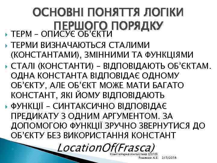  ОСНОВНІ ПОНЯТТЯ ЛОГІКИ ПЕРШОГО ПОРЯДКУ ТЕРМ – ОПИСУЄ ОБ’ЄКТИ ТЕРМИ ВИЗНАЧАЮТЬСЯ СТАЛИМИ (КОНСТАНТАМИ),