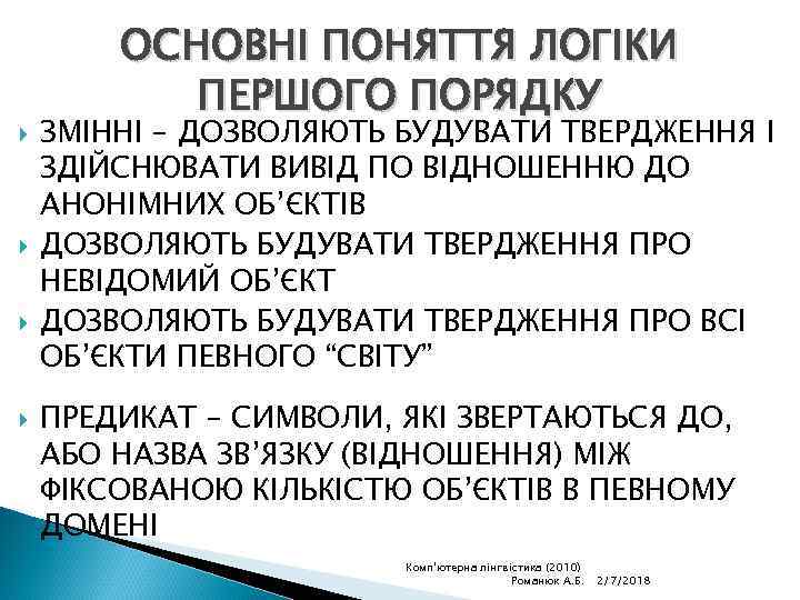  ОСНОВНІ ПОНЯТТЯ ЛОГІКИ ПЕРШОГО ПОРЯДКУ ЗМІННІ – ДОЗВОЛЯЮТЬ БУДУВАТИ ТВЕРДЖЕННЯ І ЗДІЙСНЮВАТИ ВИВІД