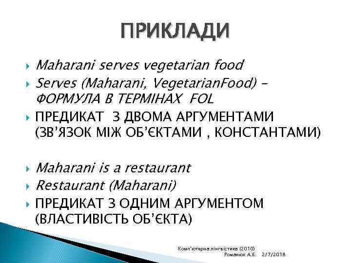 ПРИКЛАДИ Maharani serves vegetarian food Serves (Maharani, Vegetarian. Food) ФОРМУЛА В ТЕРМІНАХ FOL ПРЕДИКАТ