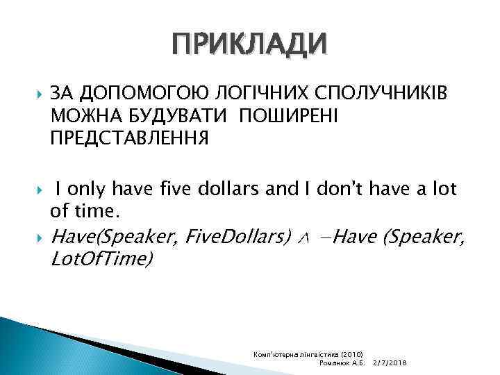 ПРИКЛАДИ ЗА ДОПОМОГОЮ ЛОГІЧНИХ СПОЛУЧНИКІВ МОЖНА БУДУВАТИ ПОШИРЕНІ ПРЕДСТАВЛЕННЯ I only have five dollars