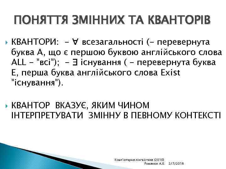 ПОНЯТТЯ ЗМІННИХ ТА КВАНТОРІВ КВАНТОРИ: - ∀ всезагальності (- перевернута буква А, що є