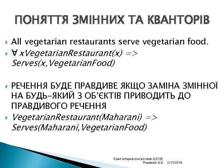 ПОНЯТТЯ ЗМІННИХ ТА КВАНТОРІВ All vegetarian restaurants serve vegetarian food. ∀x. Vegetarian. Restaurant(x) =>