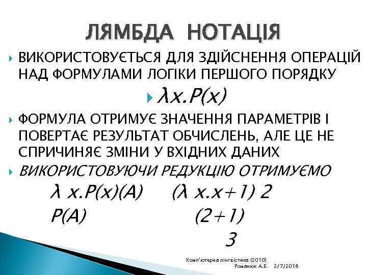 ЛЯМБДА НОТАЦІЯ ВИКОРИСТОВУЄТЬСЯ ДЛЯ ЗДІЙСНЕННЯ ОПЕРАЦІЙ НАД ФОРМУЛАМИ ЛОГІКИ ПЕРШОГО ПОРЯДКУ λх. Ρ(х) ФОРМУЛА