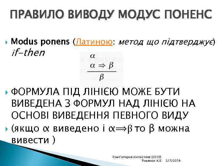 ПРАВИЛО ВИВОДУ МОДУС ПОНЕНС Modus ponens (Латиною: метод що підтверджує) if-then ФОРМУЛА ПІД ЛІНІЄЮ