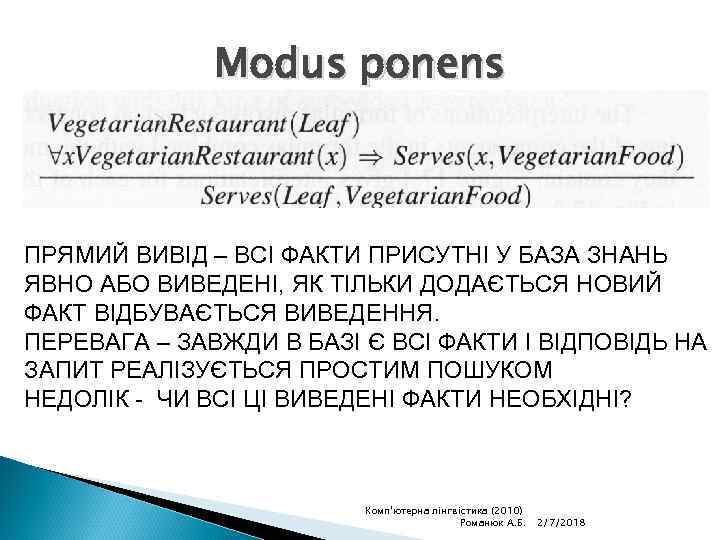 Modus ponens ПРЯМИЙ ВИВІД – ВСІ ФАКТИ ПРИСУТНІ У БАЗА ЗНАНЬ ЯВНО АБО ВИВЕДЕНІ,