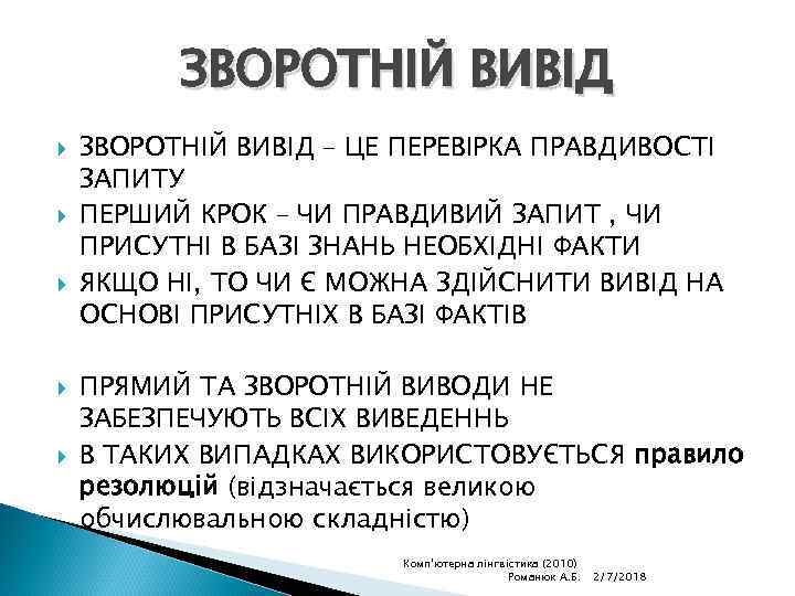 ЗВОРОТНІЙ ВИВІД ЗВОРОТНІЙ ВИВІД – ЦЕ ПЕРЕВІРКА ПРАВДИВОСТІ ЗАПИТУ ПЕРШИЙ КРОК – ЧИ ПРАВДИВИЙ