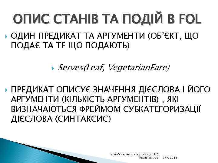 ОПИС СТАНІВ ТА ПОДІЙ В FOL ОДИН ПРЕДИКАТ ТА АРГУМЕНТИ (ОБ’ЄКТ, ЩО ПОДАЄ ТА
