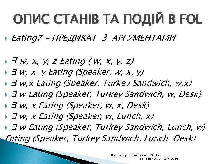 ОПИС СТАНІВ ТА ПОДІЙ В FOL Eating 7 – ПРЕДИКАТ З АРГУМЕНТАМИ ∃ w,