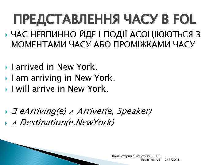 ПРЕДСТАВЛЕННЯ ЧАСУ В FOL ЧАС НЕВПИННО ЙДЕ І ПОДІЇ АСОЦІЮЮТЬСЯ З МОМЕНТАМИ ЧАСУ АБО