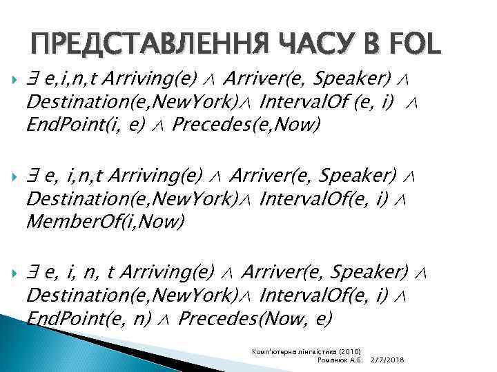 ПРЕДСТАВЛЕННЯ ЧАСУ В FOL ∃ e, i, n, t Arriving(e) ∧ Arriver(e, Speaker) ∧