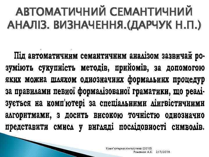 АВТОМАТИЧНИЙ СЕМАНТИЧНИЙ АНАЛІЗ. ВИЗНАЧЕННЯ. (ДАРЧУК Н. П. ) Комп'ютерна лінгвістика (2010) Романюк А. Б.