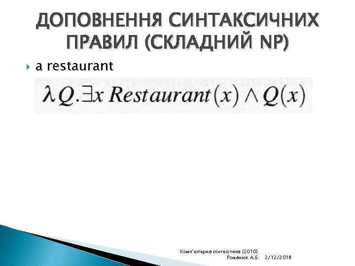 ДОПОВНЕННЯ СИНТАКСИЧНИХ ПРАВИЛ (СКЛАДНИЙ NP) a restaurant Комп'ютерна лінгвістика (2010) Романюк А. Б. 2/12/2018