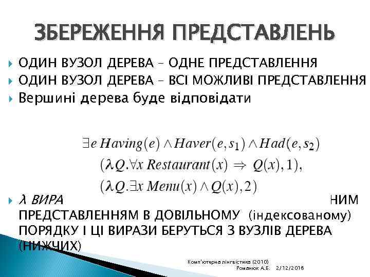 ЗБЕРЕЖЕННЯ ПРЕДСТАВЛЕНЬ ОДИН ВУЗОЛ ДЕРЕВА – ОДНЕ ПРЕДСТАВЛЕННЯ ОДИН ВУЗОЛ ДЕРЕВА – ВСІ МОЖЛИВІ