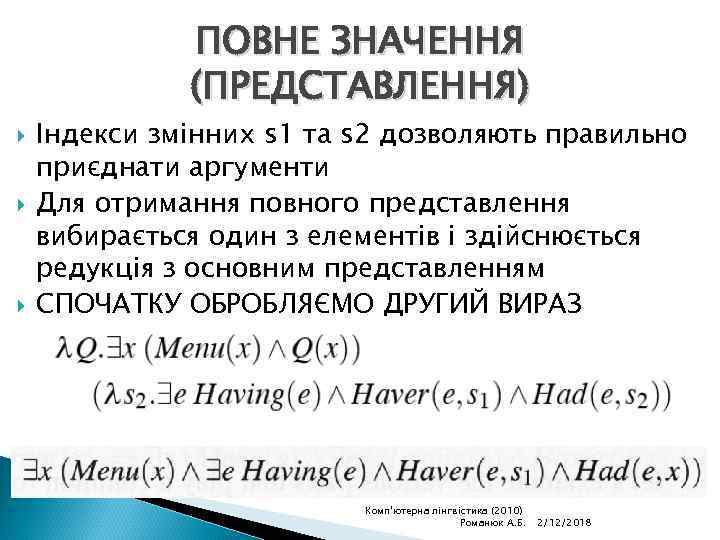 ПОВНЕ ЗНАЧЕННЯ (ПРЕДСТАВЛЕННЯ) Індекси змінних s 1 та s 2 дозволяють правильно приєднати аргументи