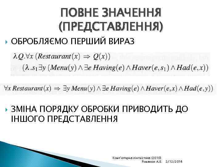 ПОВНЕ ЗНАЧЕННЯ (ПРЕДСТАВЛЕННЯ) ОБРОБЛЯЄМО ПЕРШИЙ ВИРАЗ ЗМІНА ПОРЯДКУ ОБРОБКИ ПРИВОДИТЬ ДО ІНШОГО ПРЕДСТАВЛЕННЯ Комп'ютерна