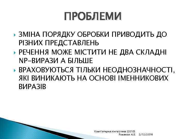 ПРОБЛЕМИ ЗМІНА ПОРЯДКУ ОБРОБКИ ПРИВОДИТЬ ДО РІЗНИХ ПРЕДСТАВЛЕНЬ РЕЧЕННЯ МОЖЕ МІСТИТИ НЕ ДВА СКЛАДНІ