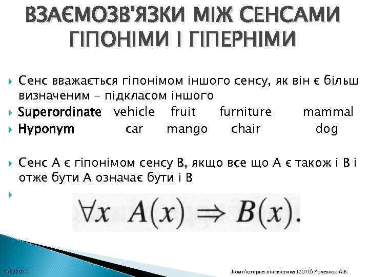 ВЗАЄМОЗВ'ЯЗКИ МІЖ СЕНСАМИ ГІПОНІМИ І ГІПЕРНІМИ Сенс вважається гіпонімом іншого сенсу, як він є