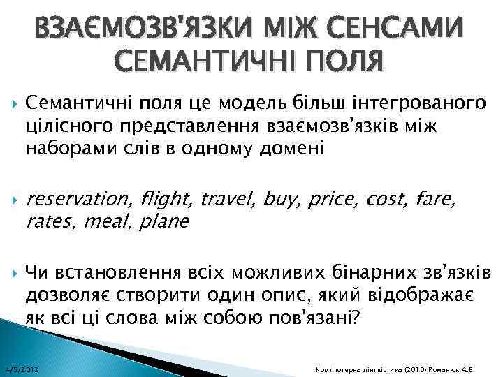 ВЗАЄМОЗВ'ЯЗКИ МІЖ СЕНСАМИ СЕМАНТИЧНІ ПОЛЯ Семантичні поля це модель більш інтегрованого цілісного представлення взаємозв'язків