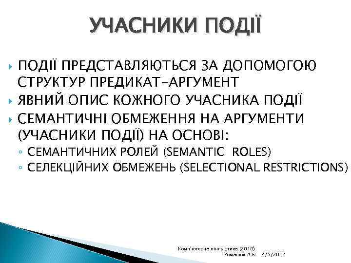 УЧАСНИКИ ПОДІЇ ПРЕДСТАВЛЯЮТЬСЯ ЗА ДОПОМОГОЮ СТРУКТУР ПРЕДИКАТ-АРГУМЕНТ ЯВНИЙ ОПИС КОЖНОГО УЧАСНИКА ПОДІЇ СЕМАНТИЧНІ ОБМЕЖЕННЯ