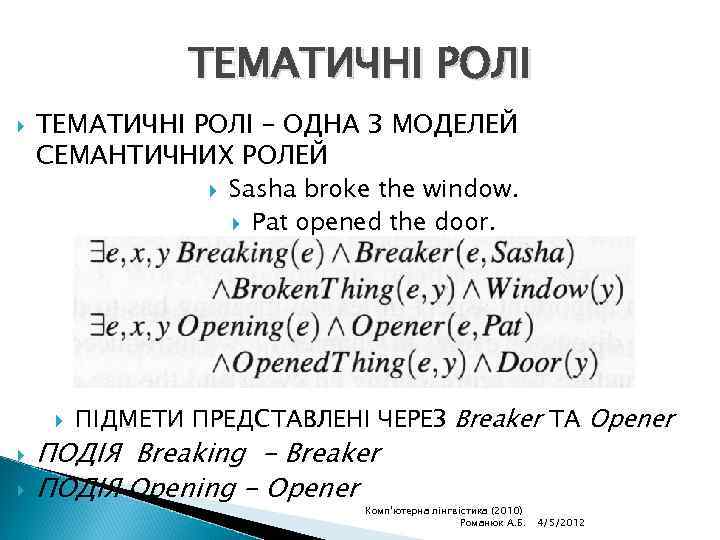 ТЕМАТИЧНІ РОЛІ – ОДНА З МОДЕЛЕЙ СЕМАНТИЧНИХ РОЛЕЙ Sasha broke the window. Pat opened