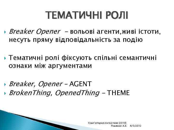 ТЕМАТИЧНІ РОЛІ Breaker Opener - вольові агенти, живі істоти, несуть пряму відповідальність за подію