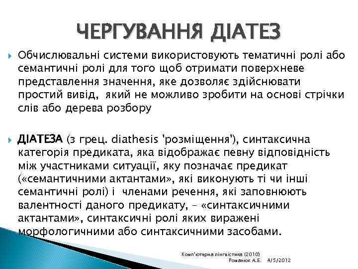 ЧЕРГУВАННЯ ДІАТЕЗ Обчислювальні системи використовують тематичні ролі або семантичні ролі для того щоб отримати