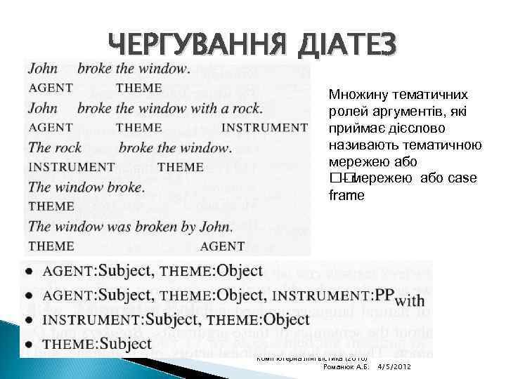 ЧЕРГУВАННЯ ДІАТЕЗ Множину тематичних ролей аргументів, які приймає дієслово називають тематичною мережею або –