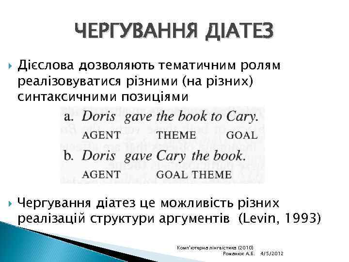 ЧЕРГУВАННЯ ДІАТЕЗ Дієслова дозволяють тематичним ролям реалізовуватися різними (на різних) синтаксичними позиціями Чергування діатез