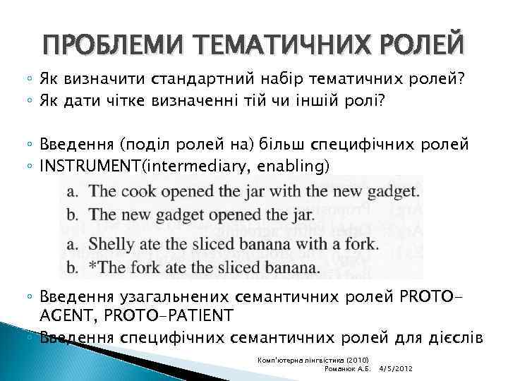 ПРОБЛЕМИ ТЕМАТИЧНИХ РОЛЕЙ ◦ Як визначити стандартний набір тематичних ролей? ◦ Як дати чітке