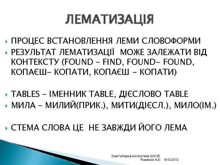 ЛЕМАТИЗАЦІЯ ПРОЦЕС ВСТАНОВЛЕННЯ ЛЕМИ СЛОВОФОРМИ РЕЗУЛЬТАТ ЛЕМАТИЗАЦІЇ МОЖЕ ЗАЛЕЖАТИ ВІД КОНТЕКСТУ (FOUND – FIND,