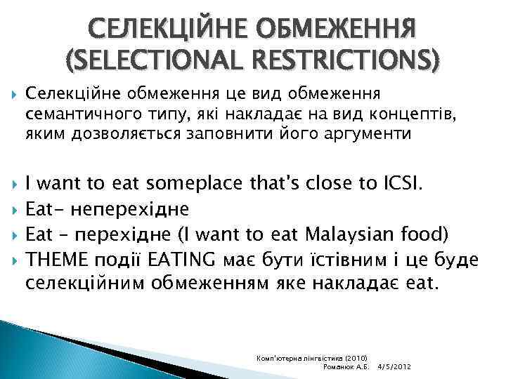 СЕЛЕКЦІЙНЕ ОБМЕЖЕННЯ (SELECTIONAL RESTRICTIONS) Селекційне обмеження це вид обмеження семантичного типу, які накладає на