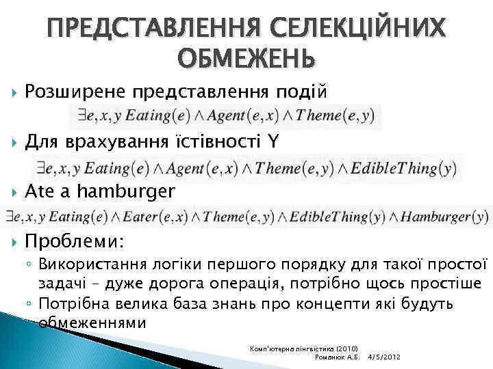 ПРЕДСТАВЛЕННЯ СЕЛЕКЦІЙНИХ ОБМЕЖЕНЬ Розширене представлення подій Для врахування їстівності Y Ate a hamburger Проблеми: