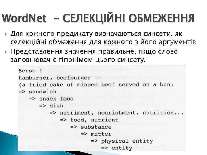 Word. Net - СЕЛЕКЦІЙНІ ОБМЕЖЕННЯ Для кожного предикату визначаються синсети, як селекційні обмеження для