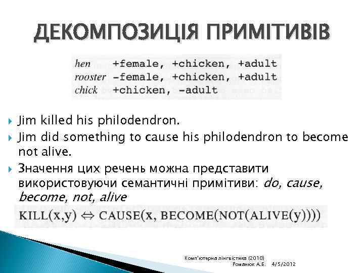 ДЕКОМПОЗИЦІЯ ПРИМІТИВІВ Jim killed his philodendron. Jim did something to cause his philodendron to