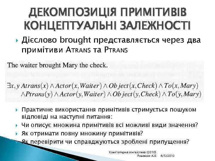 ДЕКОМПОЗИЦІЯ ПРИМІТИВІВ КОНЦЕПТУАЛЬНІ ЗАЛЕЖНОСТІ Дієслово brought представляється через два примітиви ATRANS та PTRANS Практичне