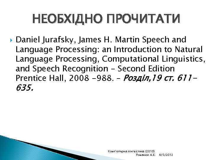 НЕОБХІДНО ПРОЧИТАТИ Daniel Jurafsky, James H. Martin Speech and Language Processing: an Introduction to