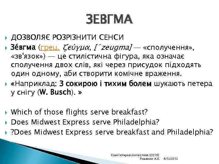 ЗЕВГМА ДОЗВОЛЯЄ РОЗРІЗНИТИ СЕНСИ Зе вгма (грец. ζεύγμα, [´zeugma] — «сполучення» , «зв'язок» )