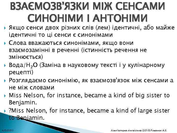  ВЗАЄМОЗВ'ЯЗКИ МІЖ СЕНСАМИ СИНОНІМИ І АНТОНІМИ Якщо сенси двох різних слів (лем) ідентичні,