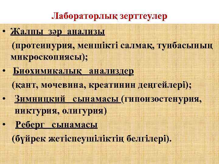 Лабораторлық зерттеулер • Жалпы зәр анализы (протеинурия, меншікті салмақ, тунбасының микроскопиясы); • Биохимикалық анализдер