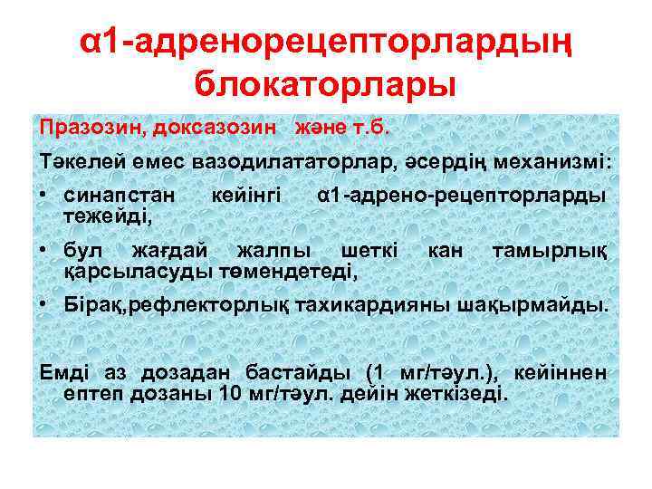 α 1 -адренорецепторлардың блокаторлары Празозин, доксазозин және т. б. Тәкелей емес вазодилататорлар, әсердің механизмі: