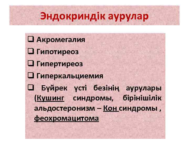 Эндокриндік аурулар q Акромегалия q Гипотиреоз q Гиперкальциемия q Бүйрек үсті безінің аурулары (Кушинг