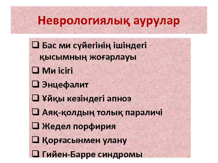 Неврологиялық аурулар q Бас ми сүйегінің ішіндегі қысымның жоғарлауы q Ми ісігі q Энцефалит