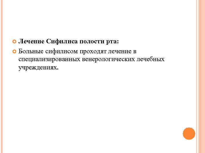 Лечение Сифилиса полости рта: Больные сифилисом проходят лечение в специализированных венерологических лечебных учреждениях. 